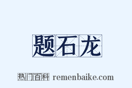 题石龙是什么意思的图片